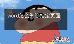 word怎么删除指定页面