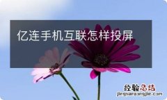 亿连手机互联怎样投屏