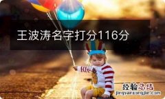 王波涛名字打分116分