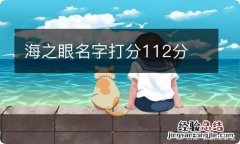 海之眼名字打分112分