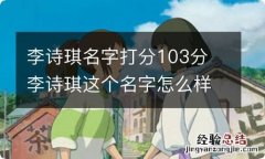 李诗琪名字打分103分 李诗琪这个名字怎么样