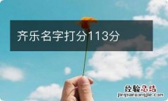 齐乐名字打分113分