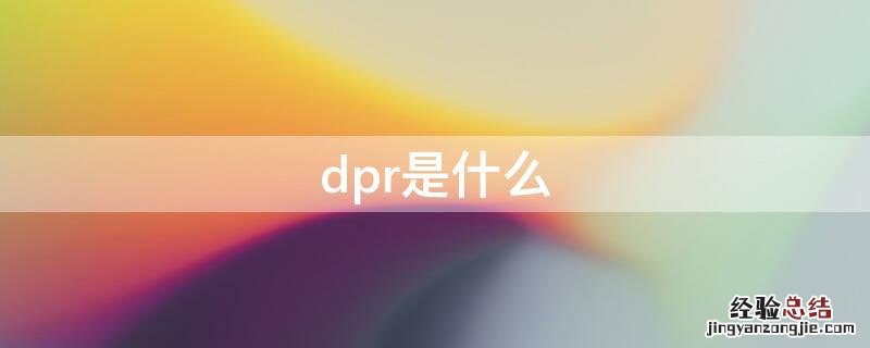 dpr是什么部队 dpr是什么