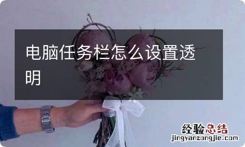 电脑任务栏怎么设置透明