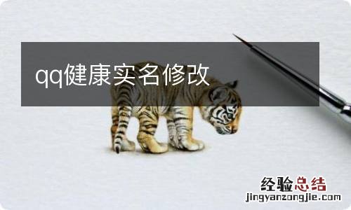 qq健康实名修改