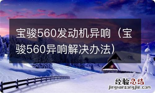 宝骏560异响解决办法 宝骏560发动机异响