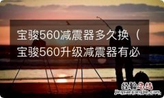 宝骏560升级减震器有必要吗 宝骏560减震器多久换