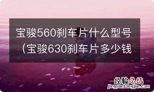 宝骏630刹车片多少钱 宝骏560刹车片什么型号