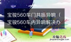 宝骏560车内异响解决办法 宝骏560车门共振异响