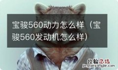 宝骏560发动机怎么样 宝骏560动力怎么样