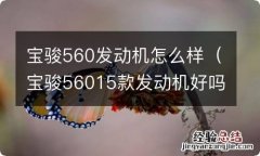 宝骏56015款发动机好吗 宝骏560发动机怎么样