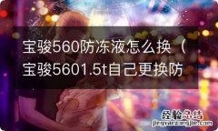 宝骏5601.5t自己更换防冻液 宝骏560防冻液怎么换