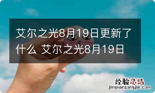 艾尔之光8月19日更新了什么 艾尔之光8月19日更新内容一览