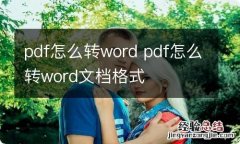 pdf怎么转word pdf怎么转word文档格式