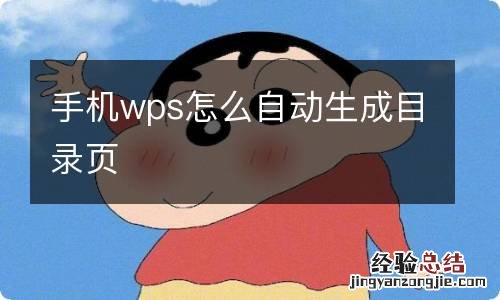 手机wps怎么自动生成目录页