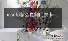 iosnfc怎么复制门禁卡