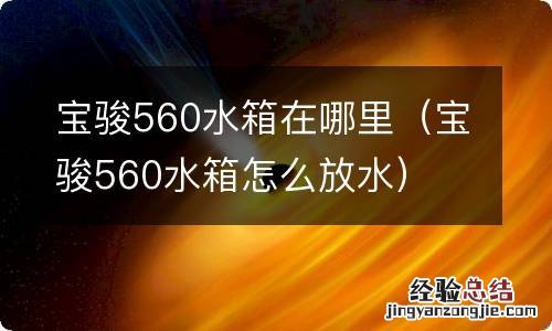 宝骏560水箱怎么放水 宝骏560水箱在哪里