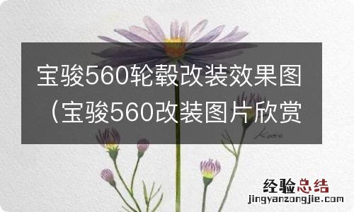 宝骏560改装图片欣赏 宝骏560轮毂改装效果图