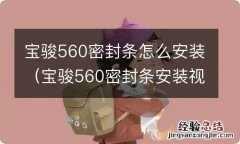 宝骏560密封条安装视频 宝骏560密封条怎么安装