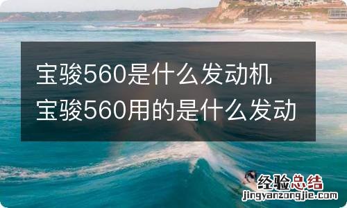 宝骏560是什么发动机 宝骏560用的是什么发动机