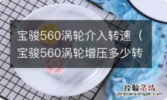 宝骏560涡轮增压多少转介入 宝骏560涡轮介入转速