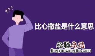 心口上撒盐是什么意思 比心撒盐是什么意思