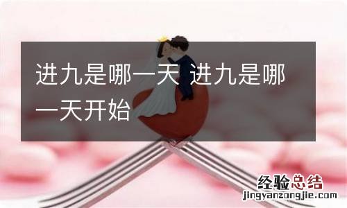 进九是哪一天 进九是哪一天开始