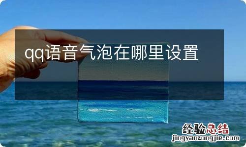 qq语音气泡在哪里设置