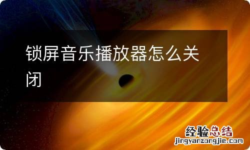 锁屏音乐播放器怎么关闭