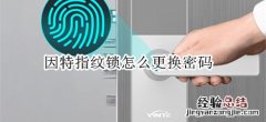 因特指纹锁怎么更换密码