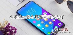 小米play怎么设置来电闪光灯