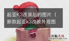 新款起亚k3改装外观图片大全 起亚K3改装后的图片