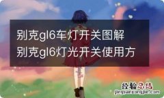 别克gl6车灯开关图解 别克gl6灯光开关使用方法