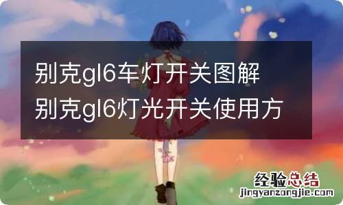 别克gl6车灯开关图解 别克gl6灯光开关使用方法