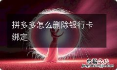 拼多多怎么删除银行卡绑定