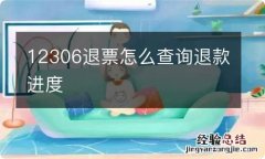 12306退票怎么查询退款进度