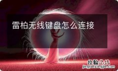 雷柏无线键盘怎么连接