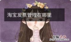 淘宝发票管理在哪里