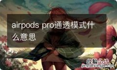 airpods pro通透模式什么意思