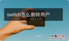 switch怎么删除用户