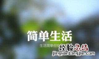 表达对生活简单的句子 表达对生活简单的句子唯美