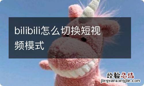 bilibili怎么切换短视频模式