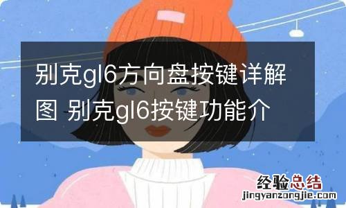 别克gl6方向盘按键详解图 别克gl6按键功能介绍