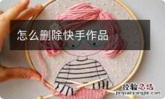 怎么删除快手作品