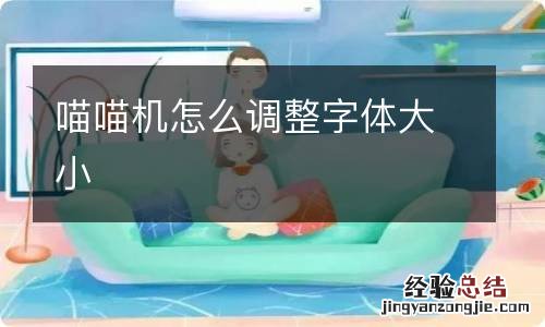 喵喵机怎么调整字体大小