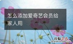 怎么添加爱奇艺会员给家人用