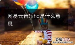 网易云音乐hd是什么意思