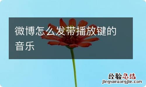 微博怎么发带播放键的音乐