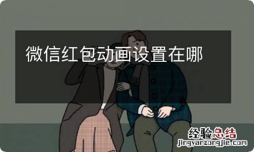 微信红包动画设置在哪