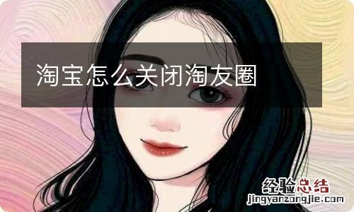淘宝怎么关闭淘友圈